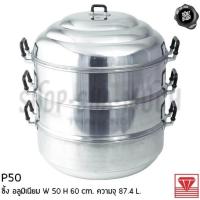 ราคา ซึ้งนึ่ง อลูมิเนียม DIamond Brand ตราเพชร 50/60 ซม. - 1 เถา (19540117473)