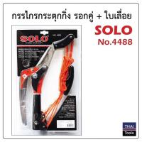 ราคา กรรไกรกระตุกกิ่ง+เลื่อย แบบรอกคู่ SOLO 4488 (3239838837)