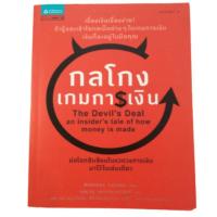 ราคา กลโกงเกมการเงิน the devil's deal (10238335904)
