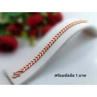 ราคา เลสข้อมือ1บาทเศษนาคแท้ (25332683451)