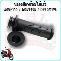 ราคา ปลอกมือพร้อมไส้เร่ง WAVE110 / WAVE125 / DREAM125 ปลอกแฮนด์พร้อมคันเร่งเวฟ110 เวฟ125 ดรีม125[ขายเป็นคู่] ราคา/คู่ (27258731582)