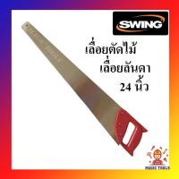 ราคา SWING เลื่อยลันดา เลื่อยไม้ เลื่อยตัดไม้ 24 นิ้ว เลื่อยฝรั่ง เหล็กอย่างดี (11144493393)