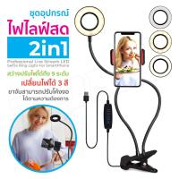 ราคา ไฟไลฟ์สด รุ่น MT-11 ไฟแต่งหน้า หนีบโต๊ะ หนีบมือถือ ปรับได้3ระดับ LED Light 2in1 ชุดไฟเสริมไลฟ์สดแบบสายตั้งโต๊ะ (24452206335)
