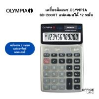 ราคา เครื่องคิดเลข โอลิมเปีย (Olympia) รุ่น SD-200VT แสดงผลได้ 12 หลัก (23988849205)
