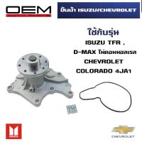 ราคา ปั๊มน้ำ ISUZU TFR , D-MAX / CHEVROLET COLORADOทีเอฟอาร์ ดีแม็ก ไม่คอมมอลเรล เชฟโรเลต โคโลราโด WATER PUMP WPIS-25A (23648216775)