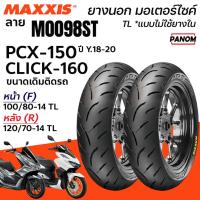 ราคา MAXXIS ยางนอก มอเตอร์ไซค์ M0098ST ไม่ใช้ยางในTL หน้า100/80-14 หลัง120/70-14 PCX150 ปี18-20 CLICK160 (43922890802)