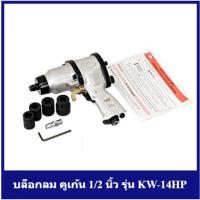 ราคา [ราคาถูก] KUKEN บล็อกลม คูเก้น 1/2 นิ้ว รุ่น KW-14HP (รุ่นงานหนัก) (1916674641)
