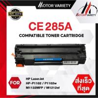 ราคา MOTOR ตลับหมึกเทียบเท่า CE285/285A/285 สำหรับ HP Printer LaserJet P1102/P1102w/M1132/M1212 (5441456681)