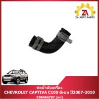 ราคา ท่อน้ำมันเครื่อง CHEVROLET CAPTIVA C100 ดีเซล ปี2007-2010 #96464787 แท้ ราคา/ชิ้น (29828137721)