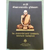 ราคา ประวัติหลวงปู่มั่น - โดยหลวงตามหาบัว (8613253628)