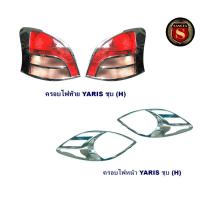 ราคา ครอบไฟหน้า+ครอบไฟท้าย TOYOTA YARIS 2006 ชุบโครเมี่ยม โตโยต้า ยาริช 2006 (6915771483)