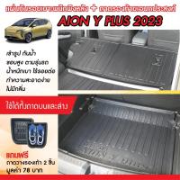 ราคา Gac Aion Y plus 2024 - ปัจจุบัน แผ่นกันรอยเบาะ พนักพิงหลัง + ถาดท้ายรถ ใส่ได้ทั้งบน และ ล่าง (ชุดรวม 3ชิ้น) กันรอยเบาะ (24313544535)