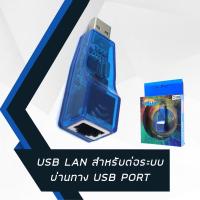 ราคา USB LAN สำหรับต่อระบบ LAN ผ่านทาง USB Port (1541587512)