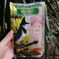 ราคา อาหารนกหัวจุก​ อาหารนกปรอดจุก​ อาหารนก​กล้วยหินดองน้ำผึ้ง อาหารนกพ่อเฒ่า​ อาหารพ่อเฒ่า (7531139824)