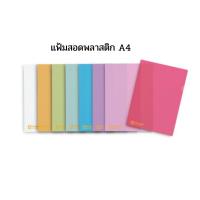 ราคา แฟ้มสอด พลาสติก ขนาด A4 มีให้เลือกหลายสี (10385757769)