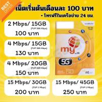 ราคา ซิม My by Nt แบบเติมเงิน 5G/4G/3G ใช้เสาเดียวกับ AIS (5416701)