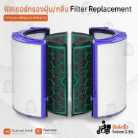 ราคา ไส้กรอง ใช้สำหรับ Dyson Pure Cool Tower / Desk / Link โมเดล TP04 HP04 DP04 TP05 HP05 DP05 ฟิลเตอร์ กรองฝุ่น ไส้กรองอากาศ (22875107658)