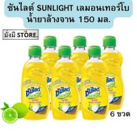 ราคา ซันไลต์ [ยกแพ็ค 6 ขวด] น้ำยาล้างจาน เลมอน เทอร์โบ 150 มล. 6 ขวด. (26318852450)