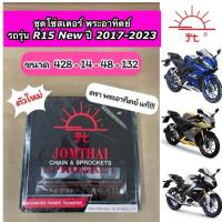 ราคา โซ่สเตอร์ชุด ตราพระอาทิตย์ R15 ตัวใหม่ ปี 2017-2023 (ขนาด 428-14-48-132) (17276401549)