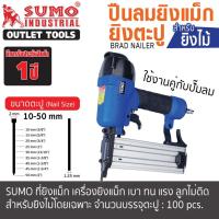 ราคา (ประกัน1ปี) ปืนยิงแม็ก ปืนลมยิงตะปู ใช้กับงานไม้ โครงไม้ ลังไม้ ต่างๆ ใช้ลูกแม็กขาเดี่ยว ใช้กับปั๊มลม รุ่น F-50 SUMO (27165356625)