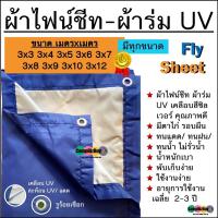 ราคา ผ้าฟลายชีท flysheet ผ้าร่ม UV เกรดAA โรงงานไทย น้ำหนักเบา เจาะรูร้อยเชือกรอบผืนพร้อมใช้งาน 3x3 3x4 3x5 3x6 3x8 3x10 3x12 (9113993205)