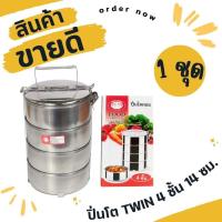 ราคา The Hugs Shop 1 ชุด ปิ่นโตแสตนเลส 4 ชั้น ขนาด 14 ซม. ปิ่นโตใส่อาหาร ปิ่นโตทรงกลม ปิ่นโตไปวัด (28140073327)