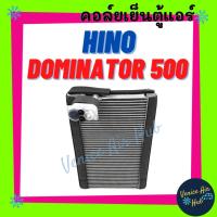 ราคา คอล์ยเย็น ตู้แอร์ ฮีโน่ โดมิเนเตอร์ 500 HINO DOMINATOR 500 คอล์ยแอร์ แผงคอล์ยเย็น คอย แผงคอย คอยเย็น แอร์รถยนต์ (22739701260)