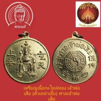 ราคา เหรียญเจ้าพ่อเสือ(ตั่วเหล่าเอี้ย)ศาลเจ้าพ่อเสือ กะไหล่ทองเดิม  เสาชิงช้า เขตพระนคร กรุงเทพ (40502875933)