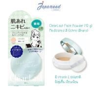 ราคา Clear Last Face Powder Medicated สูตรป้องกันสิวและผิวหยาบกร้าน สีเนื้อธรรมชาติ (12 g) (23975320199)