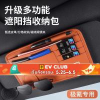 ราคา สำหรับ Zeekr 009 ZEEKR X ที่เก็บแว่นตาและที่บังแดดมัลติฟังก์ชั่นพร้อมกระเป๋าใส่การ์ด (41204933334)