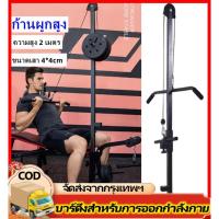 ราคา เสาดึงเล่นปีกหลัง กล้ามไหล่ Lat pulldown ขนาดเสา 4*4 ซม (26527269353)