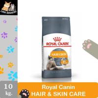 ราคา Royal Canin HAIR & SKIN CARE ขนาด 10 กก อาหารแมวโต ที่ต้องการดูแลผิวหนังและเส้นขน (18908103814)