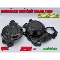 ราคา ครอบแคร้ง ABS ดีฟฟิล์มลายเคฟล่า HONDA CBR500R 2016-2020 โปร (4767670613)
