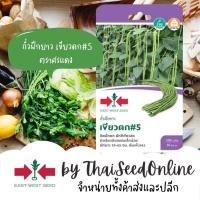 ราคา GGEW เมล็ดพันธุ์ ถั่วฝักยาวเขียวดก#5 100 เมล็ด ตราศรแดง Yard Long Bean (14681044852)