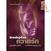 ราคา ฝึกหยั่งรู้เรื่องความรัก Practical Intuition in Love (23046032372)