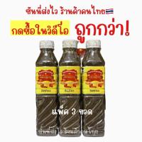 ราคา น้ำปลาร้า น้ำปลาร้าปรุงสุก น้ำปลาร้าแม่เหรียญ X 3 ขวด (28315652902)