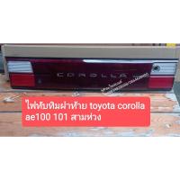 ราคา ไฟทับทิมฝาท้าย Corolla ae100 ae 101สามห่วง ของใหม่ (4890174009)
