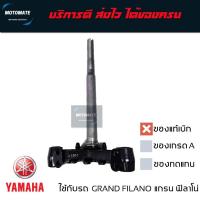 ราคา แผงคอล่าง ค่าส่งถูกมาก GRAND FILANO 2015 - 2018 แกนคอล่าง ของแท้เบิกศูนย์ 2BL-F3340-00 (18494546249)