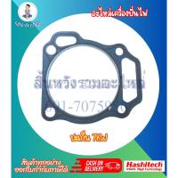 ราคา ปะเก็นเครื่องปั่นไฟ 7KW ประเก็น9200 อะไหล่เครื่องปั่นไฟ (23353086013)