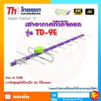 ราคา Thaisat เสาดิจิตอลทีวี TD-9E เสาก้างปลา ภายนอก เสารับสัญญาณดิจิตอล เสาไทยแซท ของแท้ ส่งไว (8101194048)