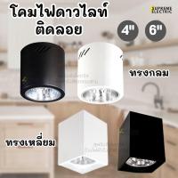 ราคา ดาวไลท์กระป๋อง โคมไฟดาวไลท์ติดลอย 4 นิ้ว 6 นิ้ว สีดำ สีขาว กลม เหลี่ยม โคมไฟแต่งบ้าน โคมไฟลอฟท์ ดาวไลท์ติดเพดาน (26411450269)