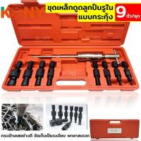 ราคา KONY ชุดดูดลูกปืนรูใน แบบกระทุ้ง ชุดถอดลูกปืนรูใน ชุดถอดลูกปืน ชุดถอดแบริ่งลูกปืน 9 ตัว/ชุด (18936845707)