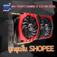 ราคา MSI GTX 1080Ti GAMING X 11GB No Box (24531568856)