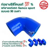 ราคา ท่อยางซิลิโคนแท้%ท่อยางแต่งรถถ แบบงอ90องศา ข้อต่อท่ออินเตอร์ เทอร์โบ กรองอากาศ สีน้ำเงิน (22208435547)