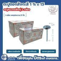 ราคา [แพ็กคู่ 2 ชิ้น] ตะปูหมวก ตะปูตอกสังกะสีอย่างดี ตราวัวชัยพฤกษ์ (25239371861)