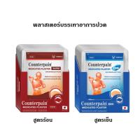 ราคา เคาน์เตอร์เพน พลาสเตอร์บรรเทาปวด Counterpain Medicated Plaster 2สูตร (ร้อน/เย็น) [ยกกล่อง] (25150571576)