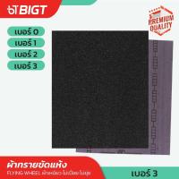 ราคา ผ้าทรายขัดแห้ง ตรา:ล้อบิน เหมาะกับงานหนัก งานยากๆ เบอร์ 0-3 (ราคาต่อ 1แผ่น) ผ้าทรายขัดเหล็ก (16578979575)