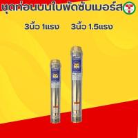 ราคา ปั๊มน้ำบาดาล ท่อนบนซับเมอร์ส ใบพัดซับเมอร์ส ปั๊มน้ำ ปั๊มบาดาล ใบพัด ขนาด 3 นิ้ว 1 แรง ,1.5 แรง (24235317003)