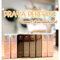 ราคา PRAYA - น้ำหอมแท้ กลิ่นเคาน์เตอร์แบรนด์ (27529257159)