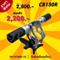 ราคา กันล้มกลาง CB150R ไฟกลม (2414872001)